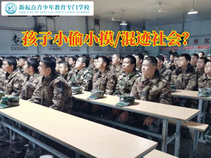 岳陽叛逆孩子學(xué)校這樣教育小偷小摸的孩子