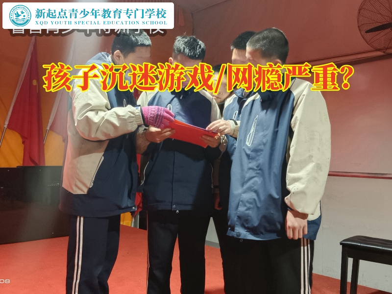 沉迷游戲，專(zhuān)門(mén)改造孩子叛逆學(xué)校改善孩子沉迷游戲