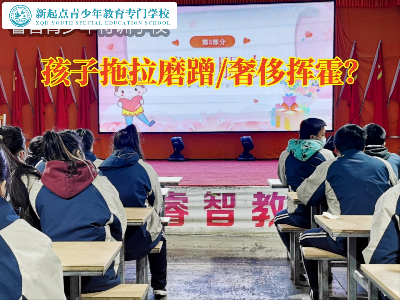 拖拉磨蹭，厭學(xué)孩子學(xué)校