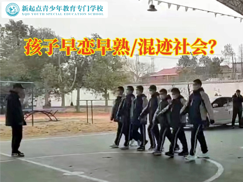 常德正規(guī)青少年管教學校教家長這樣處理孩子早戀問題