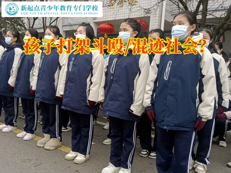 打架斗毆，問(wèn)題孩子教育學(xué)校建議這樣解決孩子打架問(wèn)題