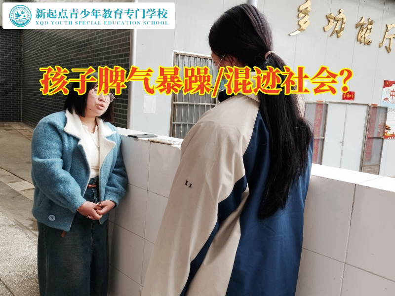 管教叛逆孩子機構三招教育脾氣暴躁的孩子