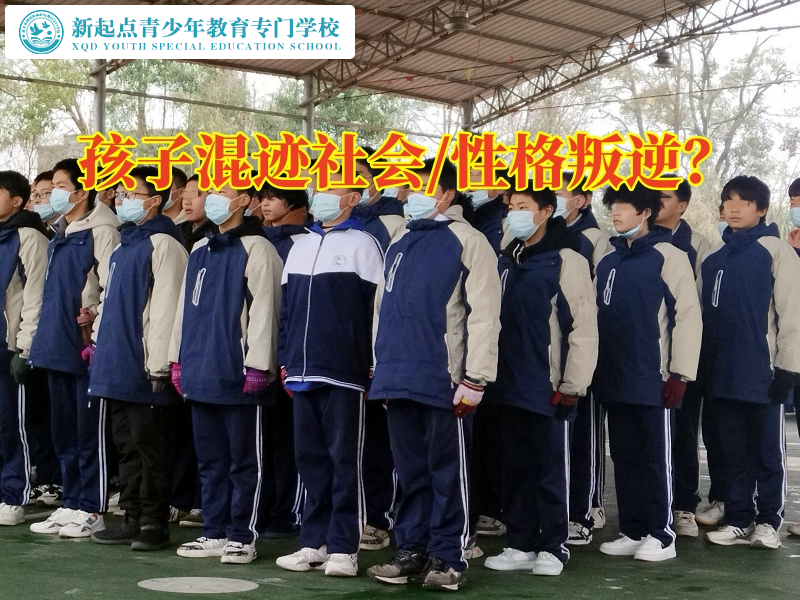 叛逆孩子矯正專門學(xué)校正確引導(dǎo)混跡社會(huì)的孩子