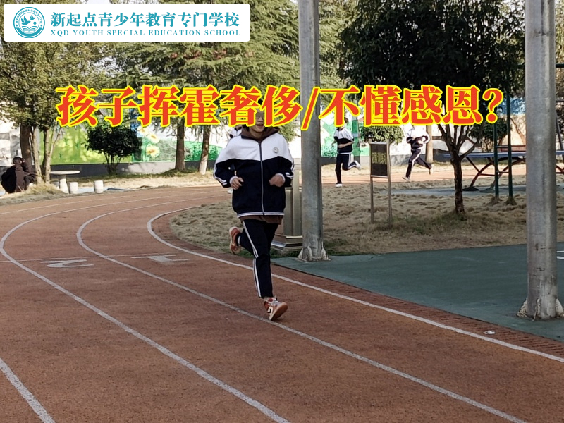 孩子軍事化管教學(xué)校教育孩子改掉揮霍惡習(xí)