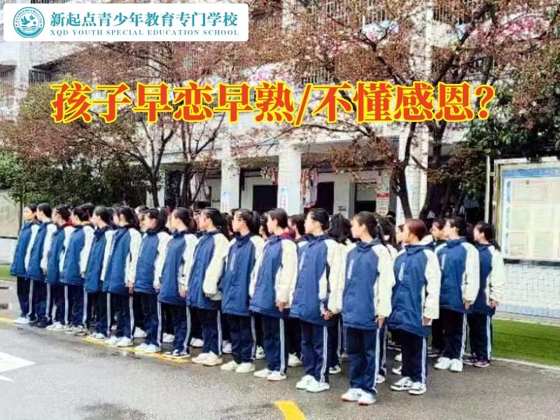 青少年全封閉管教學校教育孩子正確看待戀愛