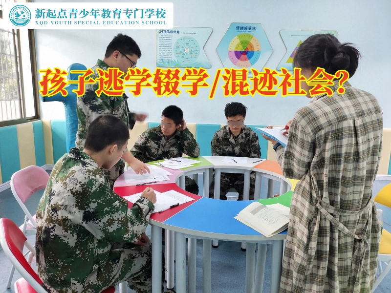 全國正規(guī)厭學(xué)學(xué)校這樣處理孩子不上學(xué)問題