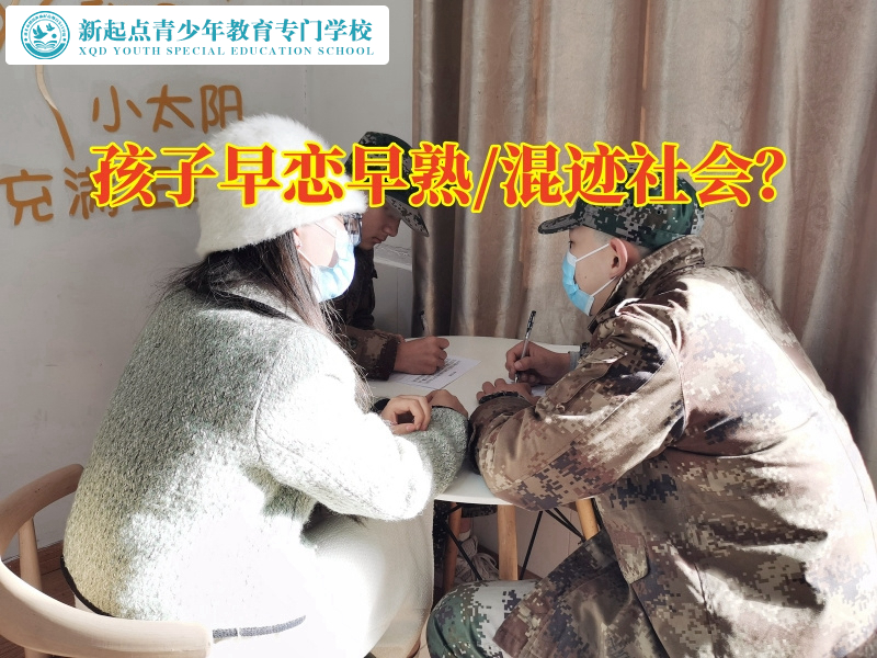 孩子行為特訓學校這樣應對孩子早戀早熟問題