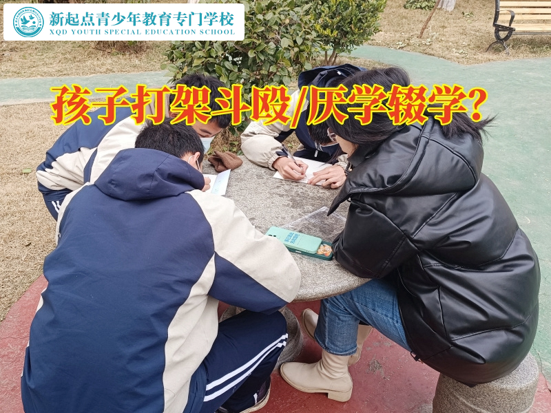 郴州管教青少年的學(xué)校分析初中孩子打架的危害