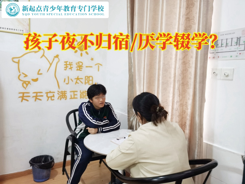 特訓(xùn)叛逆孩子學(xué)校三招教育徹夜不歸的孩子
