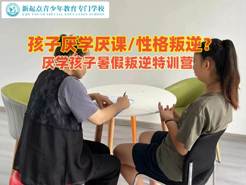 厭學(xué)孩子暑假叛逆特訓(xùn)營(yíng)矯正初中生厭學(xué)問(wèn)題