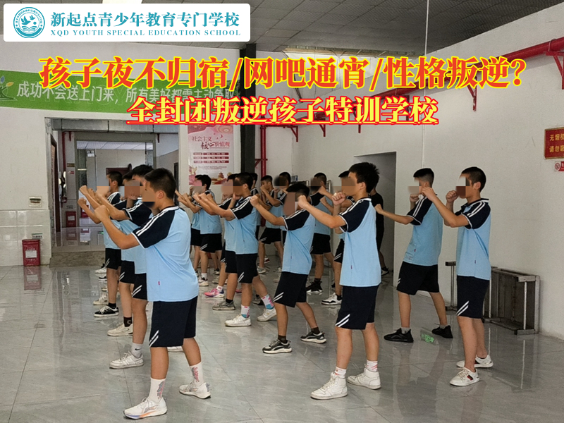 全封閉叛逆孩子特訓(xùn)學(xué)校分析夜不歸宿