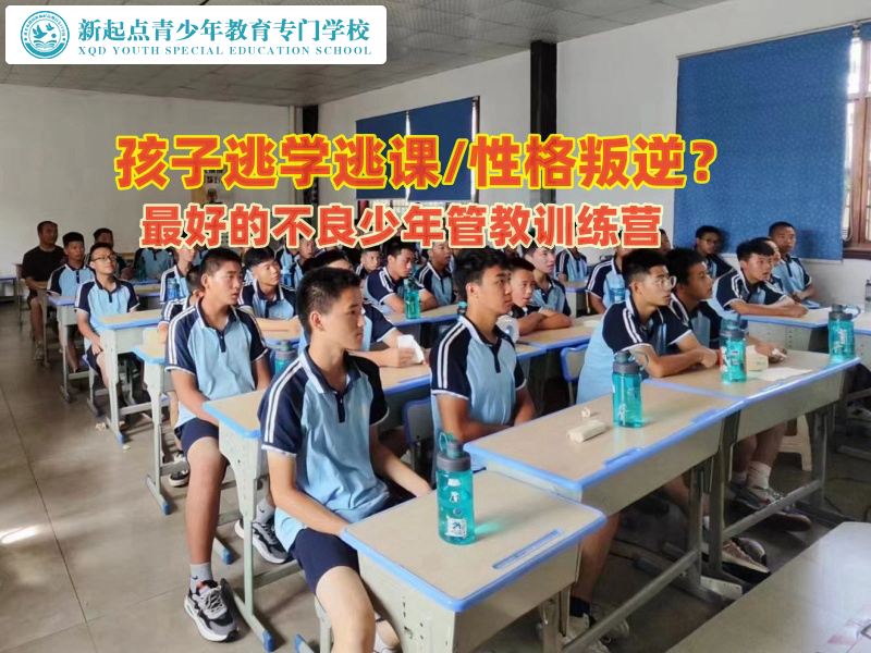 最好的不良少年管教訓(xùn)練營糾正孩子逃學(xué)問題