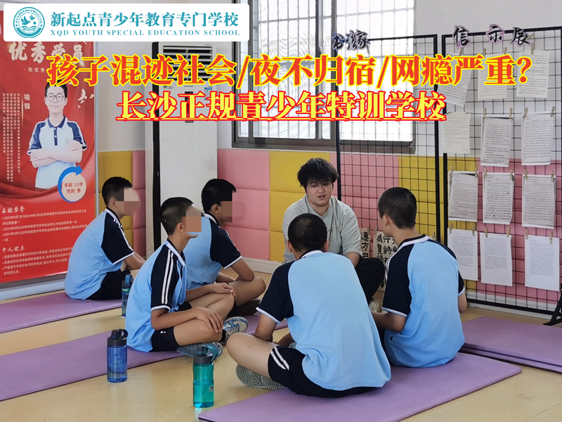 長沙正規(guī)青少年特訓學校管教混社會孩子