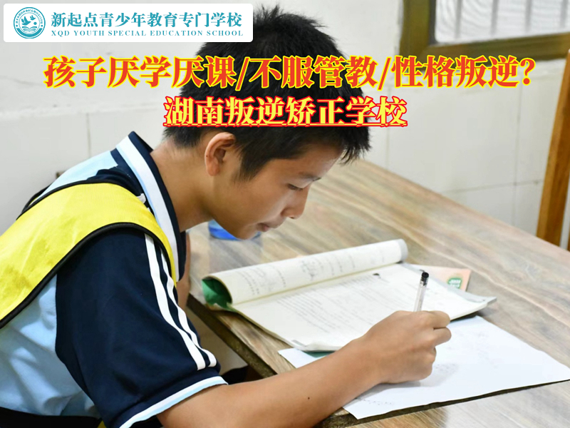 湖南叛逆孩子矯正學(xué)校管教厭學(xué)孩子的辦法