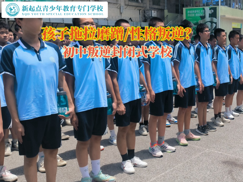 初中叛逆封閉式學(xué)校幫助孩子克服拖拉磨蹭