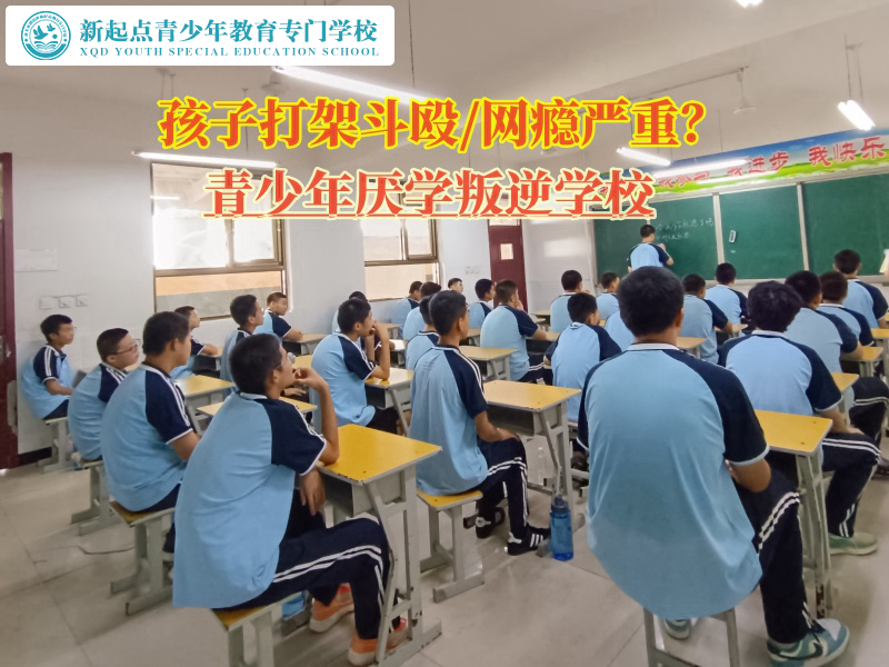 青少年厭學(xué)叛逆學(xué)校告訴家長(zhǎng)如何預(yù)防孩子打架斗毆