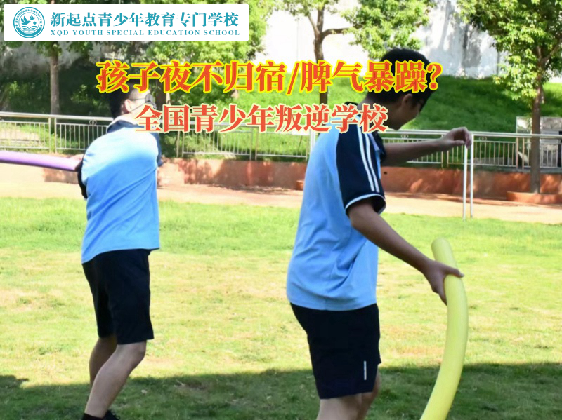 全國(guó)青少年叛逆學(xué)校關(guān)注孩子夜不歸宿問(wèn)題