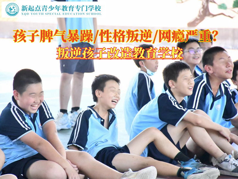 脾氣暴躁的叛逆孩子改造教育學(xué)校