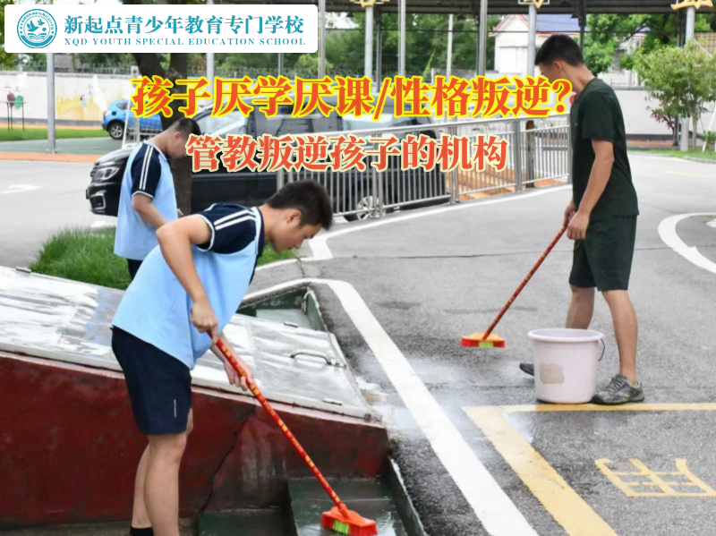 管教叛逆孩子的機構(gòu)幫助家長引導(dǎo)厭學(xué)孩子