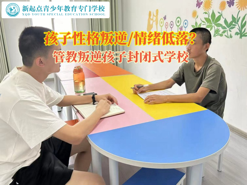 管教叛逆孩子封閉式學(xué)校教家長控制孩子的抑郁情緒