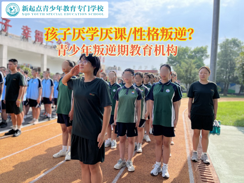 青少年叛逆期教育機(jī)構(gòu)矯正高中生厭學(xué)情緒