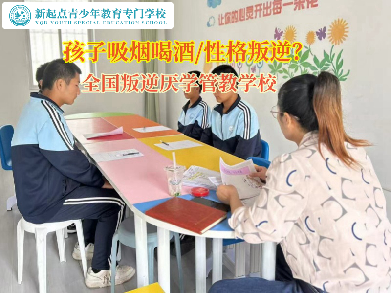 全國叛逆厭學(xué)管教學(xué)校矯正高中孩子吸煙行為