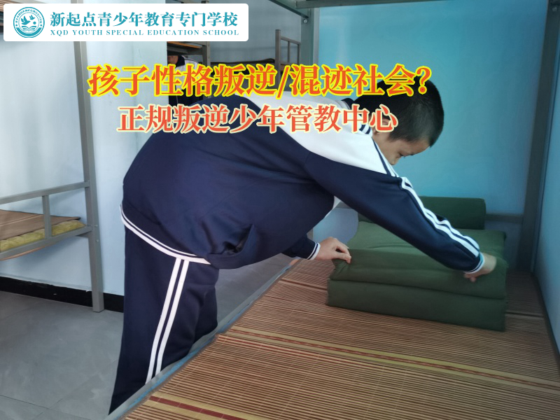 正規(guī)叛逆少年管教中心矯正孩子不愛出門現(xiàn)象