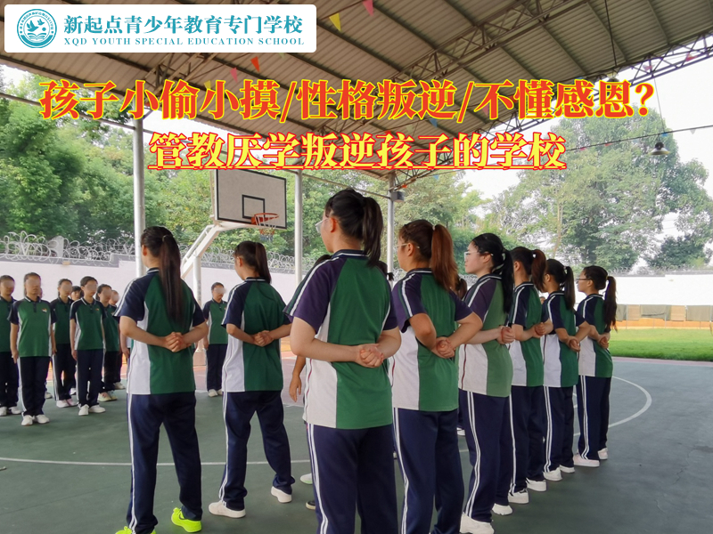 管教厭學(xué)叛逆孩子的學(xué)校改掉孩子偷東西習(xí)慣.jpg
