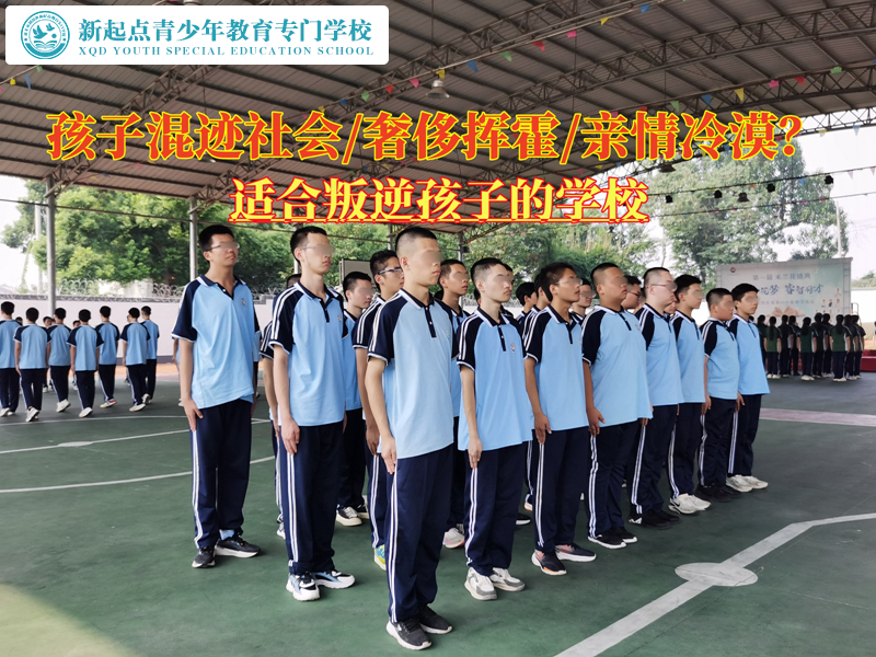 適合叛逆孩子的學(xué)校讓孩子跳出混社會的圈子.jpg