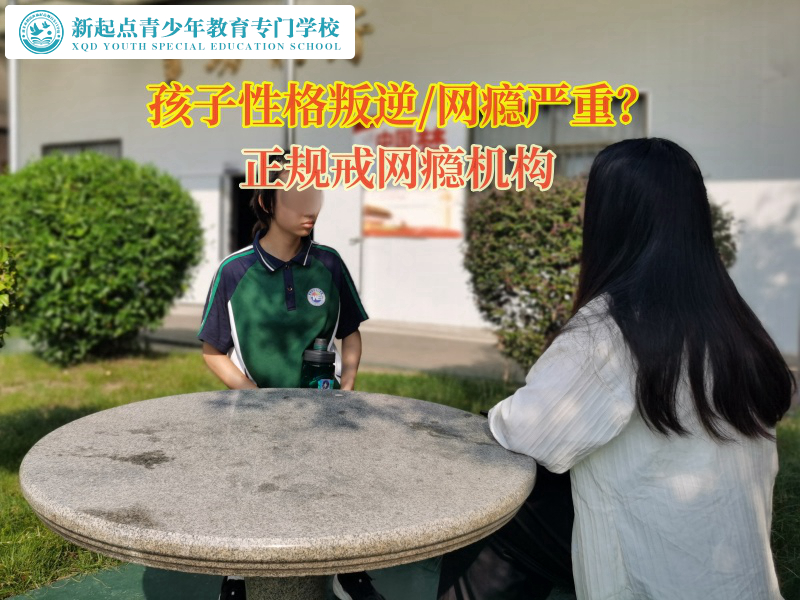 正規(guī)戒網(wǎng)癮機構(gòu)矯正女孩子愛讀網(wǎng)絡(luò)小說行為