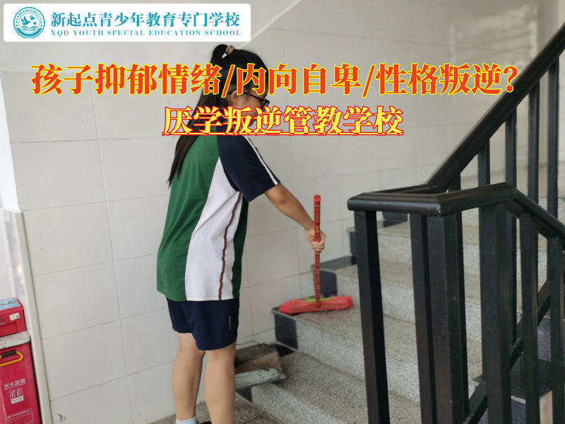厭學(xué)叛逆管教學(xué)校幫助家長(zhǎng)解決孩子情緒難題