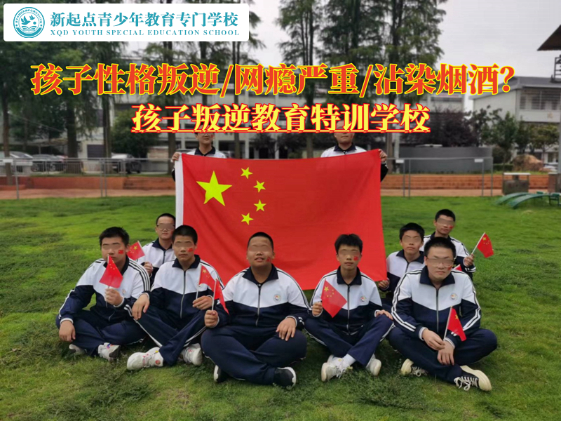 孩子叛逆教育特訓(xùn)學(xué)校矯正性格叛逆的青少年