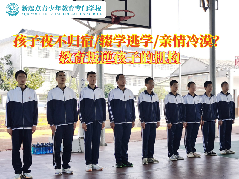 教育叛逆孩子的機(jī)構(gòu)糾正青少年夜不歸宿行為