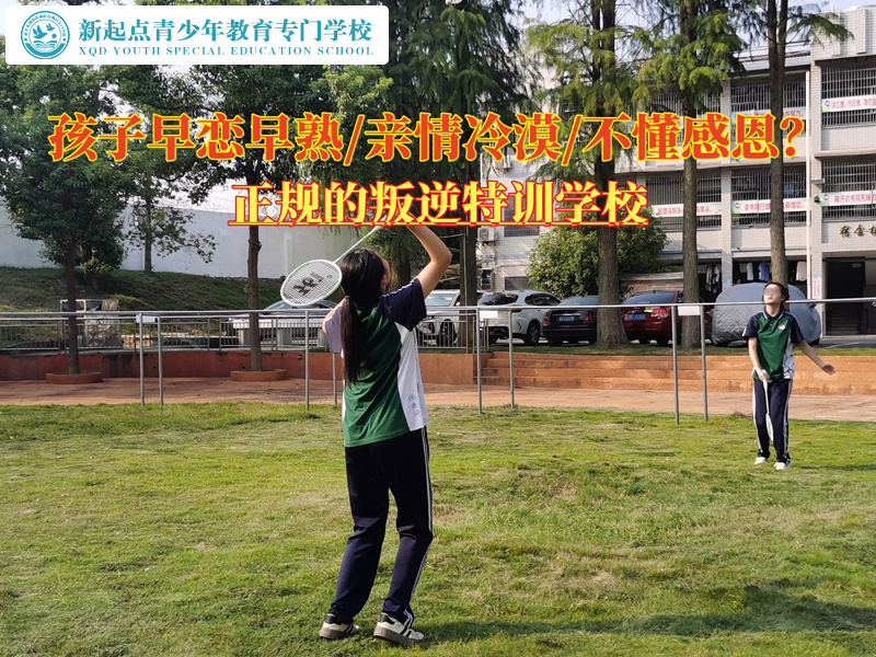 正規(guī)的叛逆特訓學校解決青少年早戀問題
