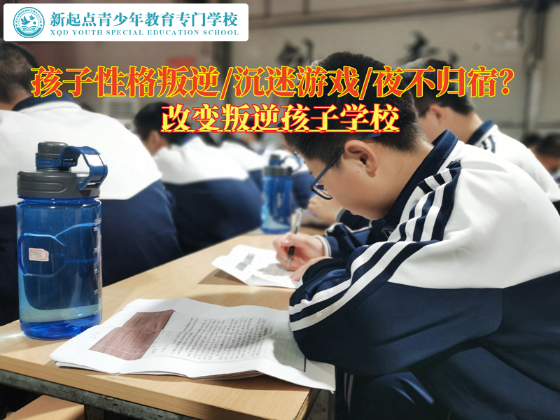 改變叛逆孩子學(xué)校分析孩子不聽家長(zhǎng)教育