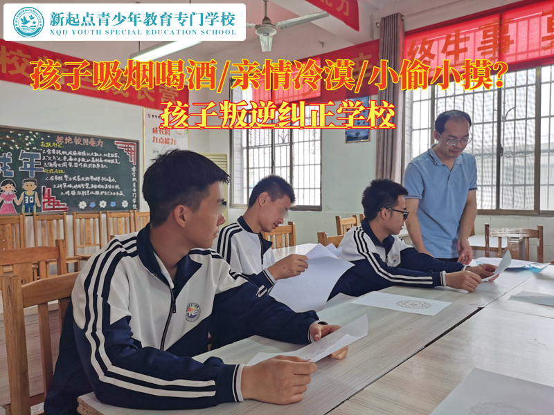 孩子叛逆糾正學(xué)校改變青少年吸煙喝酒