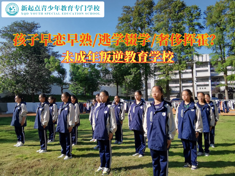 未成年叛逆教育學(xué)校談如何教導(dǎo)早戀的孩子