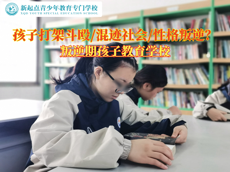 叛逆期孩子教育學校矯正經(jīng)常打架的青少年