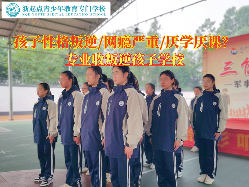 哪里有專業(yè)收叛逆孩子學(xué)校？