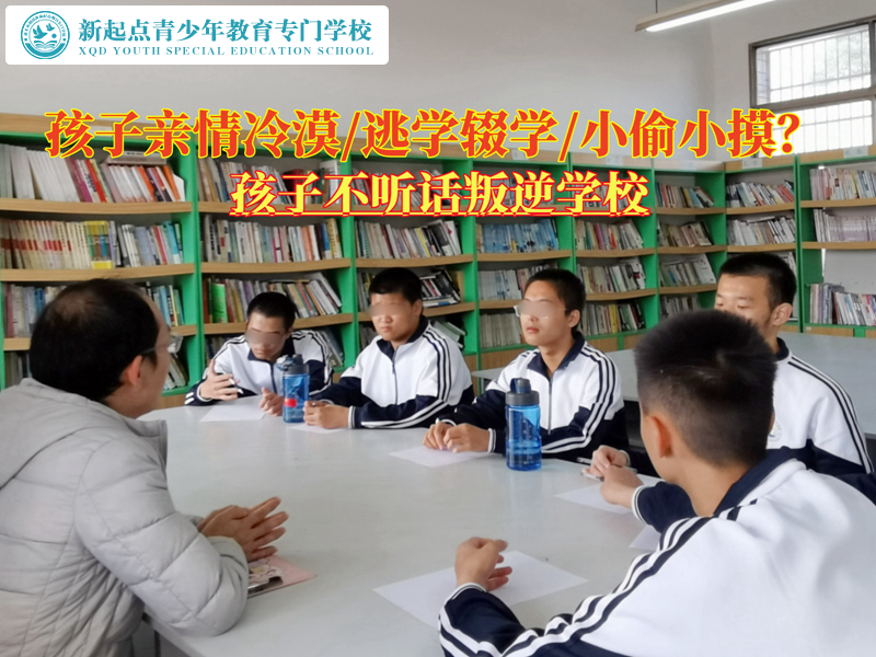 教育孩子不聽(tīng)話親情冷漠叛逆學(xué)校