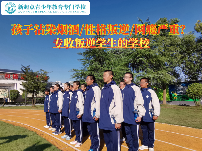 專收叛逆學(xué)生的學(xué)校對(duì)教育吸煙孩子的建議