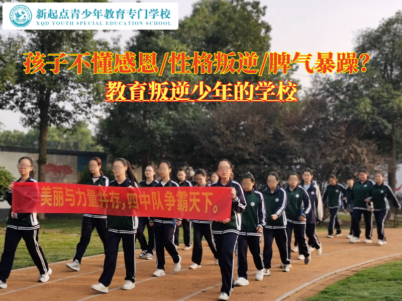 教育叛逆少年的學(xué)校改變孩子不知感恩