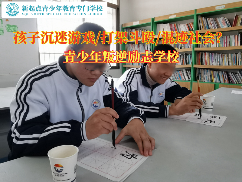 青少年叛逆勵(lì)志學(xué)校改變沉迷游戲的孩子