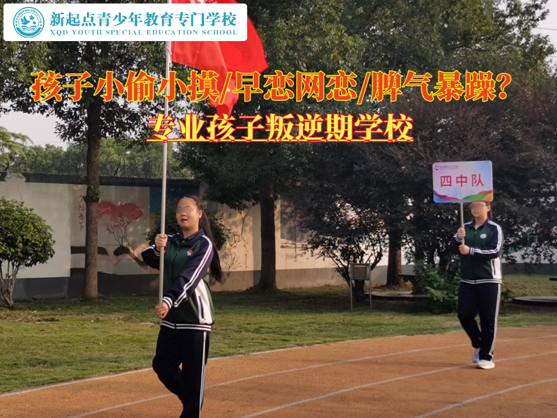 專業(yè)孩子叛逆期學(xué)校糾正青少年的偷盜行為