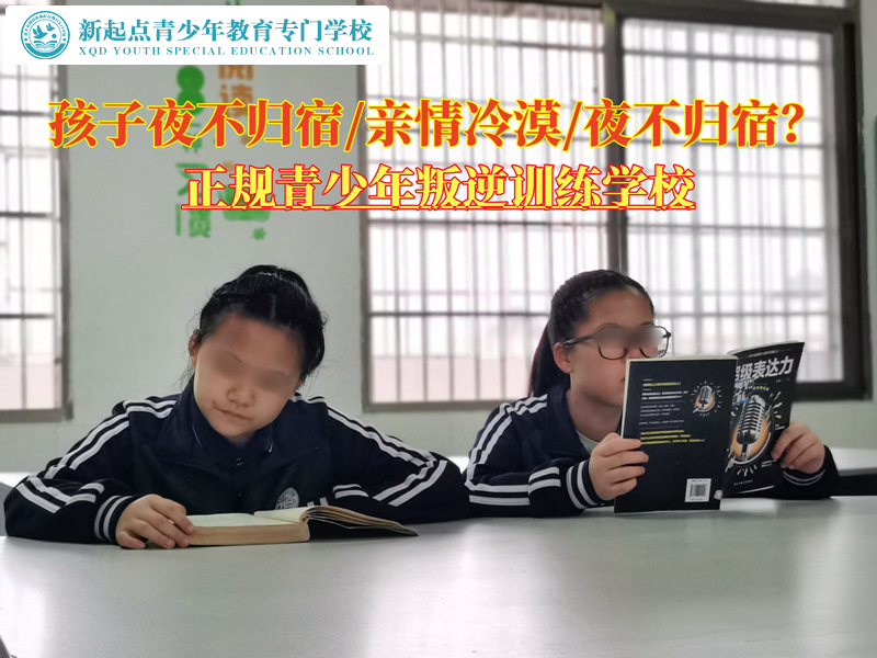 正規(guī)青少年叛逆訓練學校改變離家出走的孩子