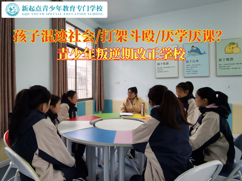 青少年叛逆期改正學(xué)校改變混社會(huì)的孩子