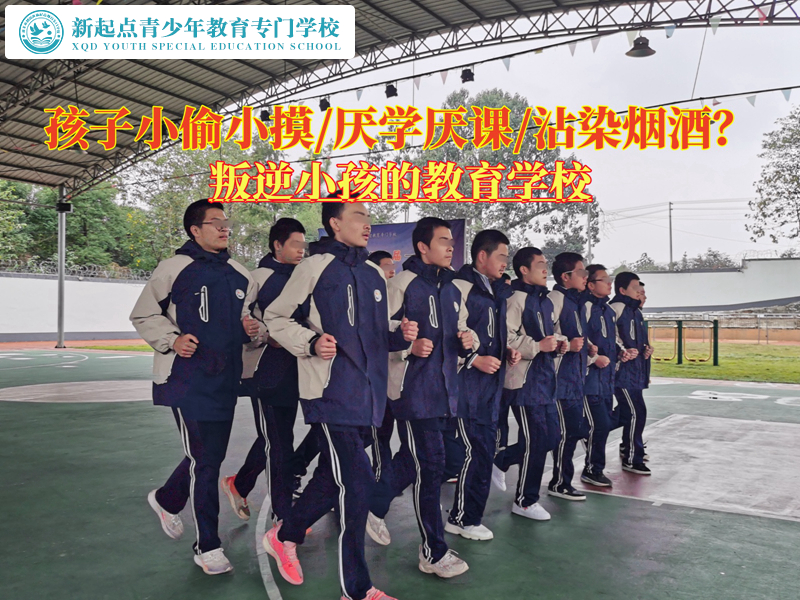 孩子叛逆專業(yè)學校矯正總是偷東西的孩子