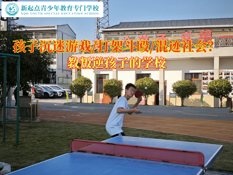 教叛逆孩子的學(xué)校讓青少年不再沉迷游戲