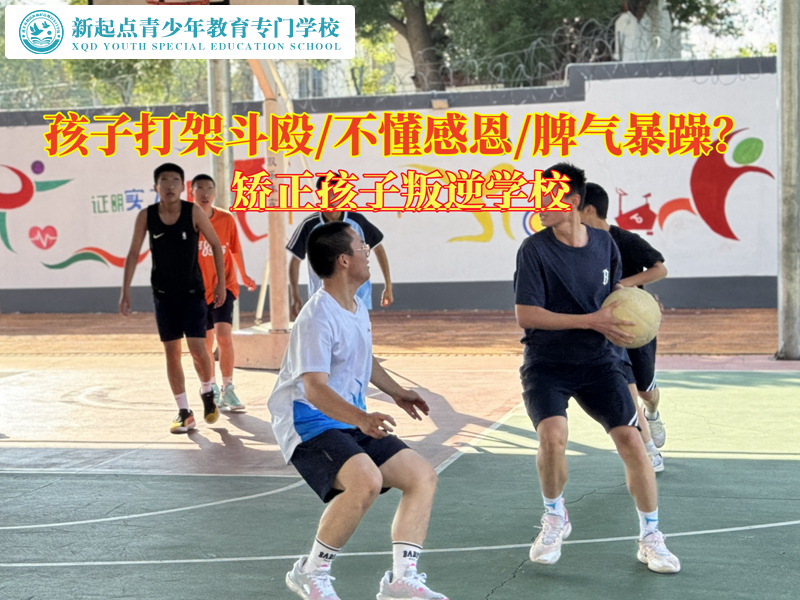 矯正孩子叛逆學校矯正經(jīng)常打架的青少年