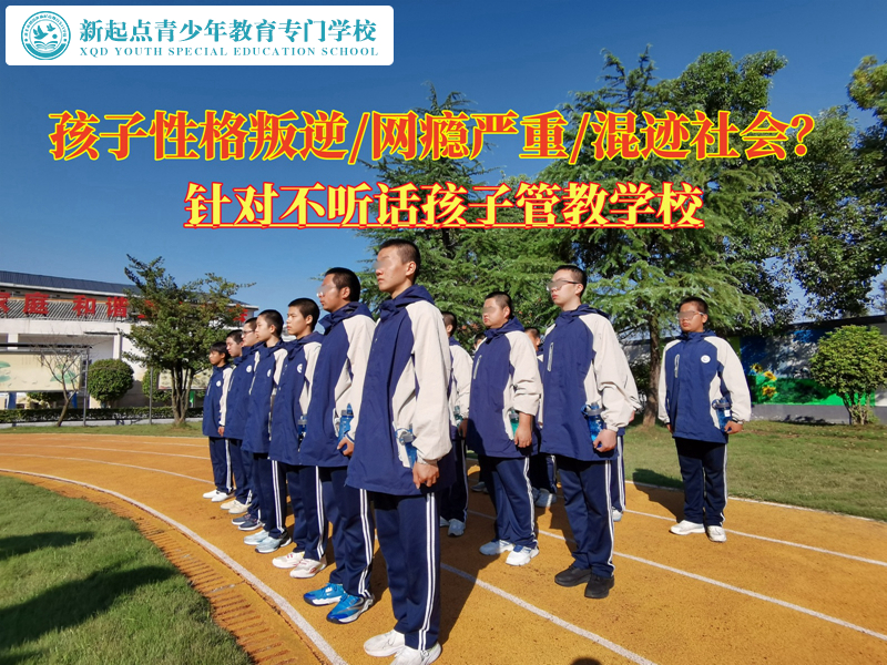 針對(duì)不聽(tīng)話孩子管教學(xué)校教育性格叛逆青少年